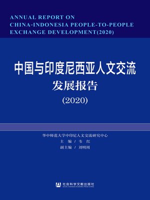 cover image of 中国与印度尼西亚人文交流发展报告（2020）